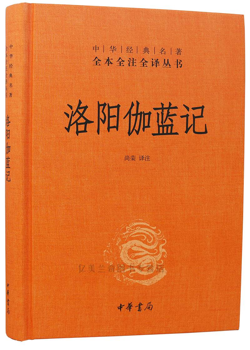 全本全注全译洛阳伽蓝记精装全一册洛阳伽蓝记中华书局文白对照全本