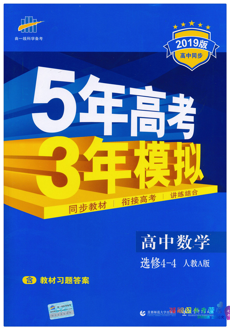 2019新版 五年高考三年模拟高中数学选修4-4人教版a版 5年高考3年模拟