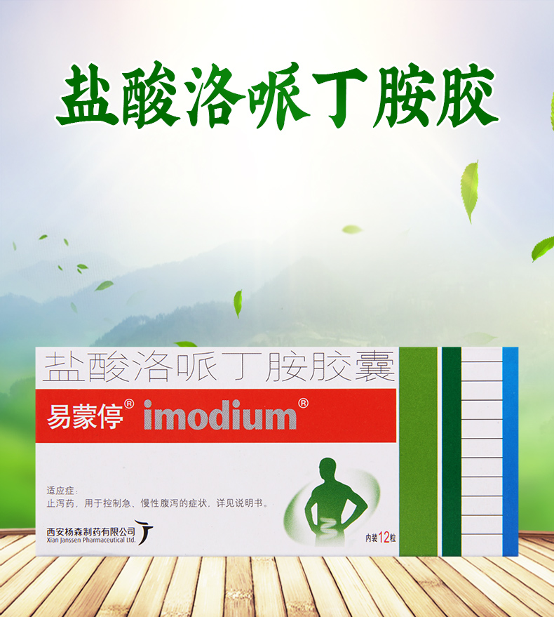 易蒙停盐酸洛哌丁胺胶囊2mg12粒盒止泻药用于急慢性腹泻