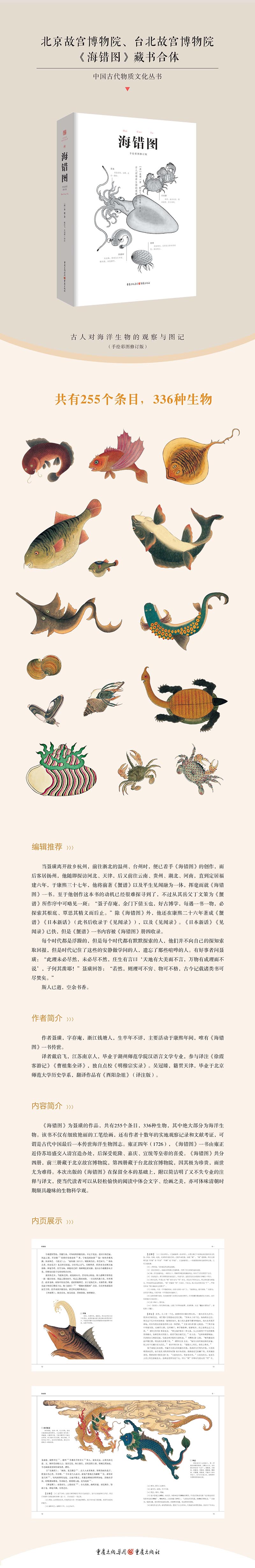 海错图注释译文故宫彩图版明代海洋生物图鉴336种生物工笔绘画生物