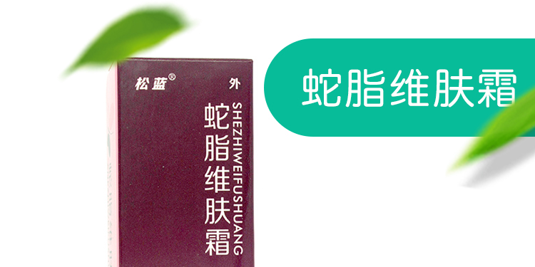 松蓝蛇脂维肤霜正品外用皮肤私处阴瘙痒止痒软膏买2赠2买3赠4