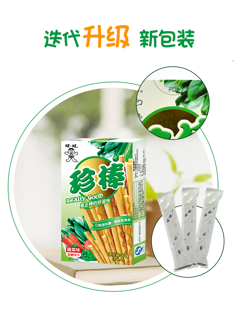 旺旺饼干 旺旺 珍棒饼干蔬菜味 酥性薄脆手指饼干糕点早餐散装零食60g
