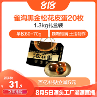 [苏鲜生推荐]雀淘黑金松花皮蛋20枚1.3kg礼盒装 单枚60-70g 顺丰发货个大溏心正宗农家土鸭蛋新鲜腌制整箱