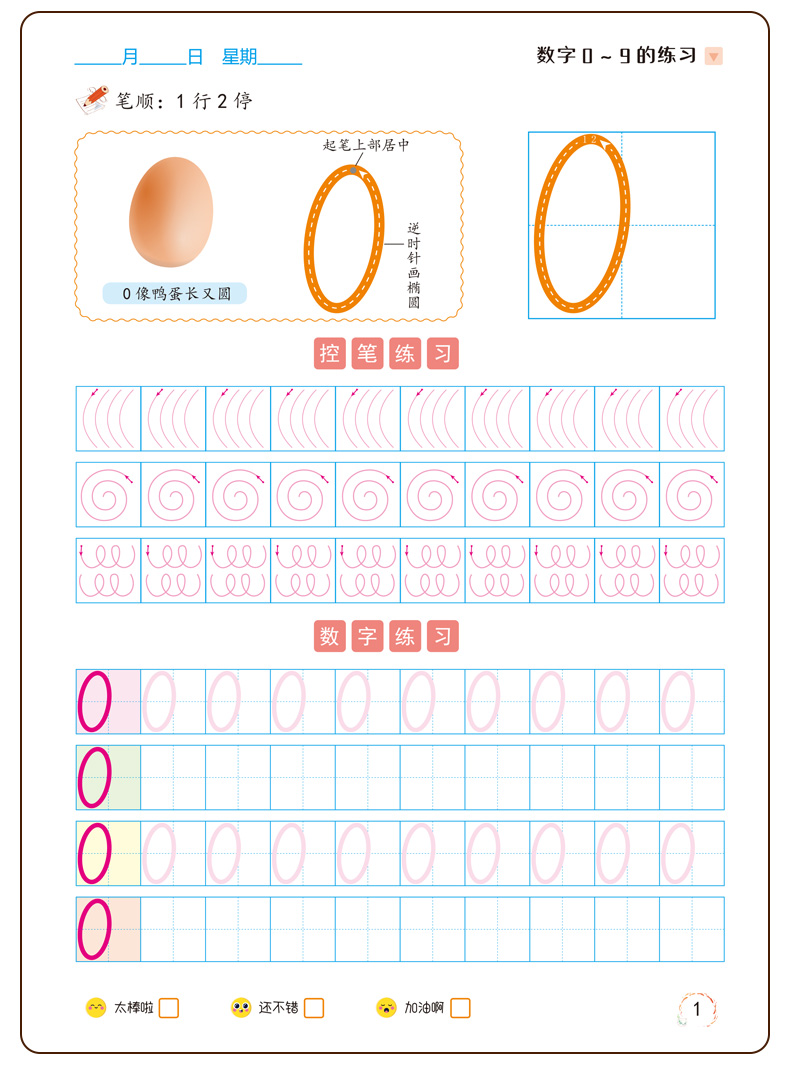 惠典正版荣恒小学生控笔训练字帖数字练习本一二三四五六年级初学者