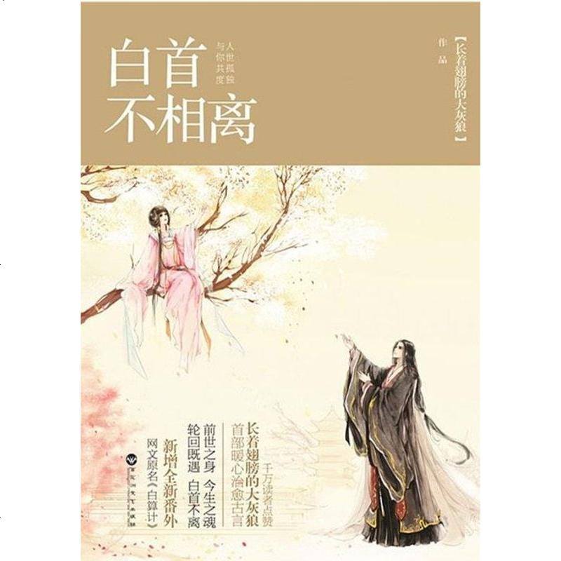 二手8成新白首不相离9787550008861