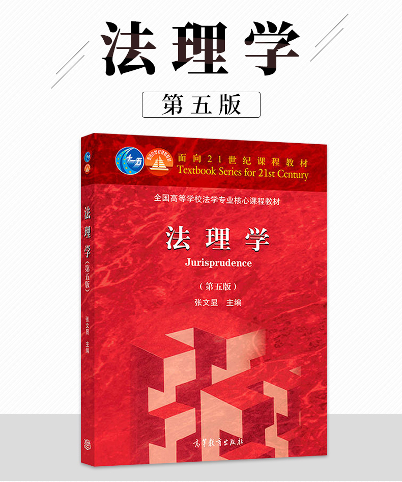 [诺森正版]法理学 第五版 法理学张文显第五版 法理学教材 考研法学