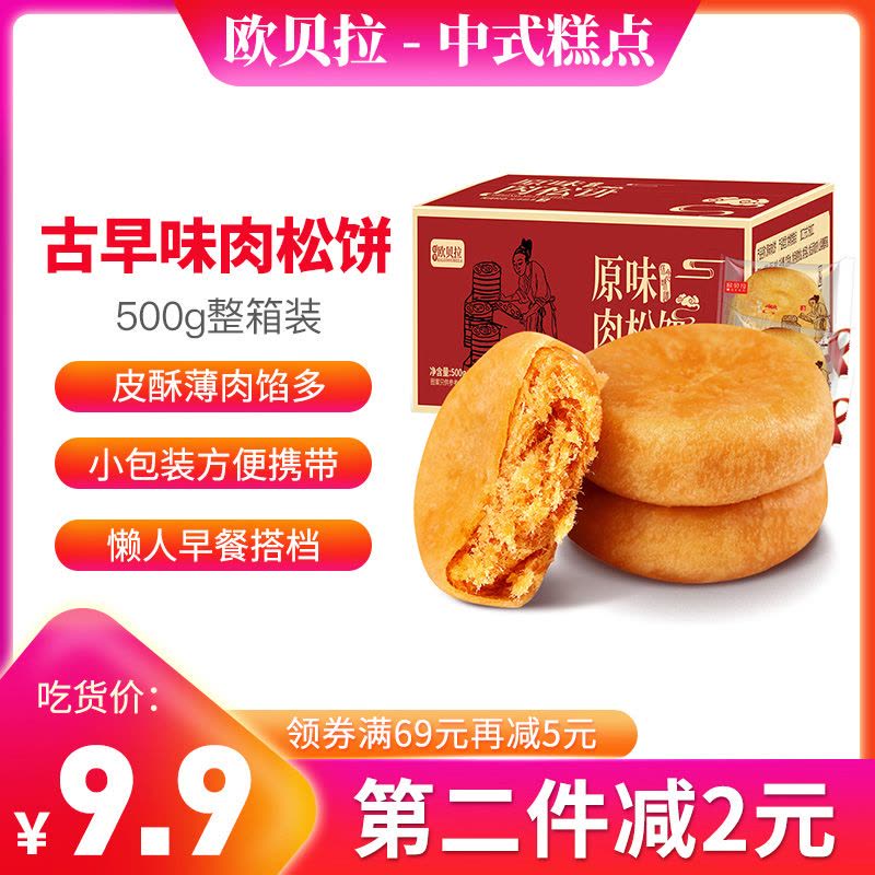 [第二件减2元]欧贝拉(Obera) 中式糕点 饼类 原味 500g(肉松饼福建特产传统小吃早餐)图片