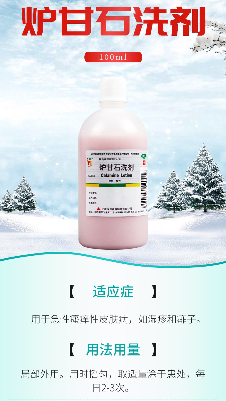 信龙炉甘石洗剂100ml瓶急性瘙痒性皮肤病湿疹痱子