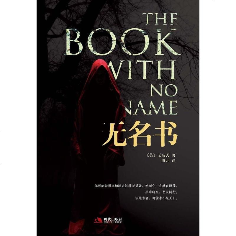 无名书无名氏现代出版社9787514300536