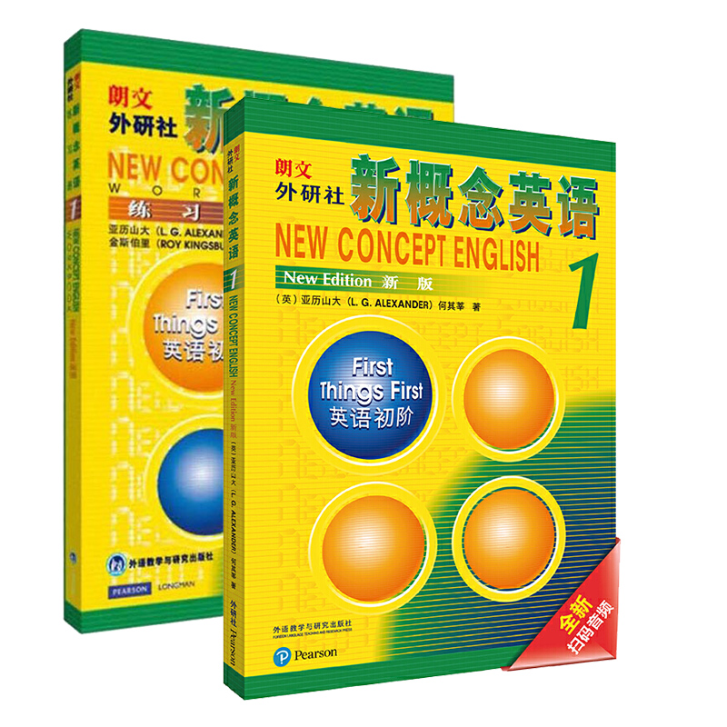[颜系图书]新概念英语1朗文外研社新版 新概念英语1练习册新版同步