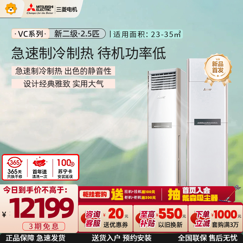 三菱电机 (Mitsubishi) 空调 2.5匹 新二级能效 纯铜管 超远送风 冷暖省电空调柜机MFZ-VC60VA