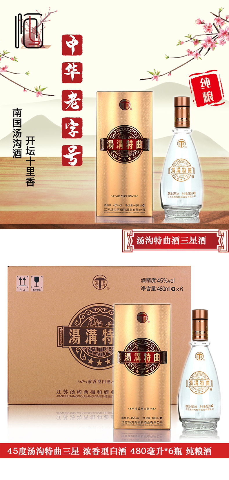 6瓶箱装 45度汤沟特曲三星酒 浓香型白酒 480毫升*6瓶 纯粮白酒