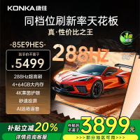 康佳电视 85E9HES 85英寸 288Hz高刷 4+64GB 巨幕影音游戏 全面屏 4K超清 智能语音 一级能效