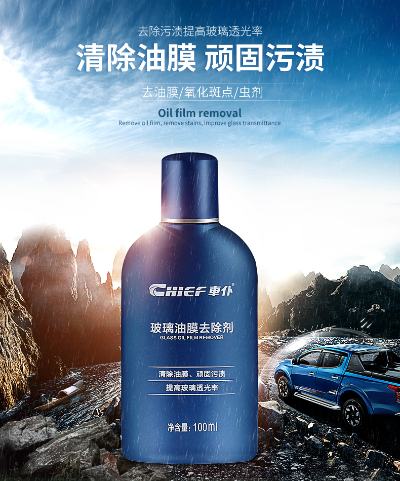 車仆 Chief 外部清洁车仆玻璃油膜去除剂 电商 100ml 车仆汽车玻璃油膜去除剂前挡风玻璃清洁油渍净油污液体车 用清洗镀膜剂除垢100ml 价格图片品牌报价 苏宁易购车仆苏宁自营旗舰店