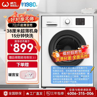 威力(WEILI)7公斤滚筒全自动洗衣机 超薄机身一级能效筒自洁 15分钟快洗 XQG70-1026PX
