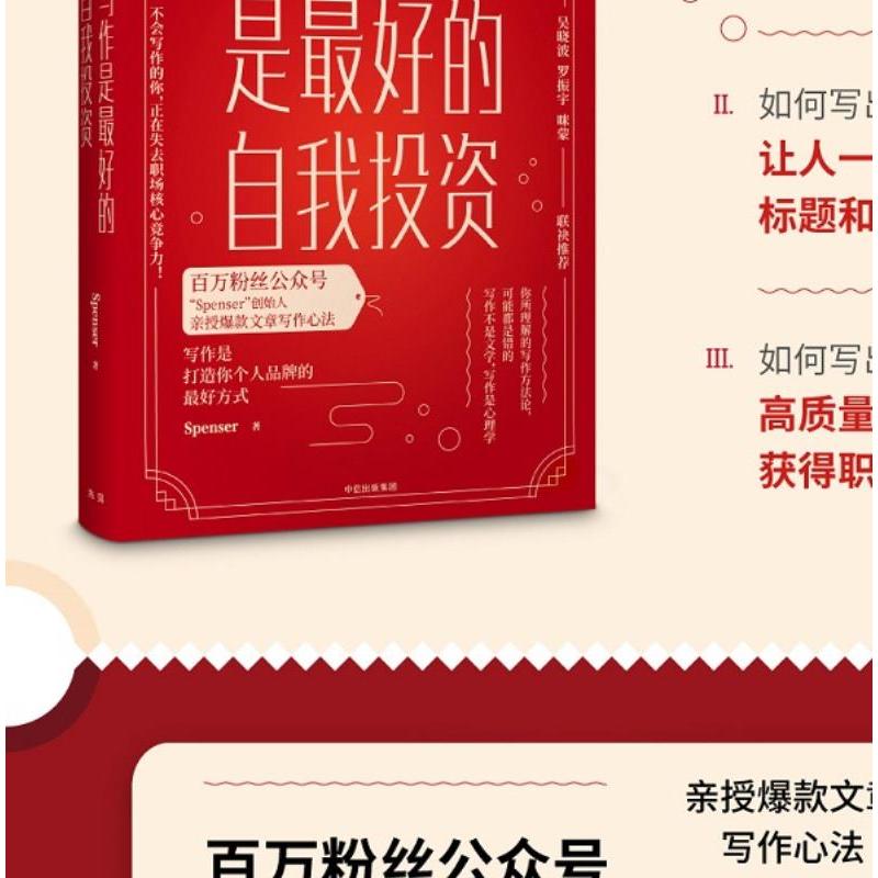 [新华书店]正版 写作是最好的自我投资spenser中信出版社