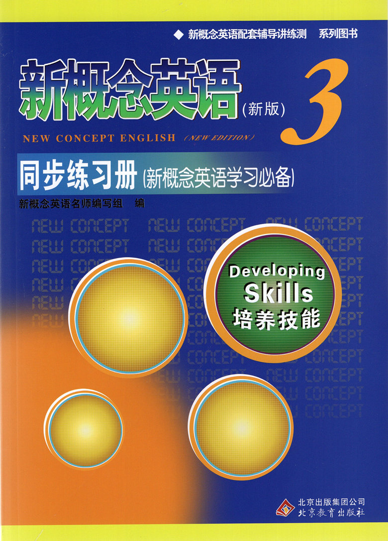 正版新概念英语3同步练习册新概念英语配套辅导讲练测新概念英语第三