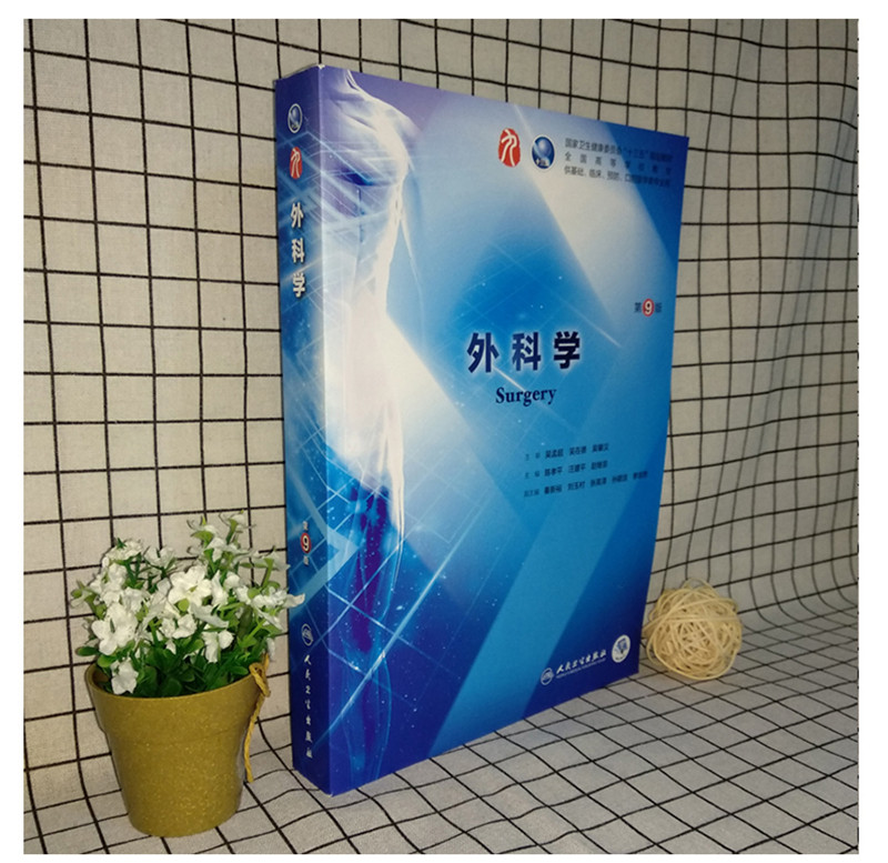 人卫版外科学第九版第9版本科临床西医学教材人民卫生出版社第8八版