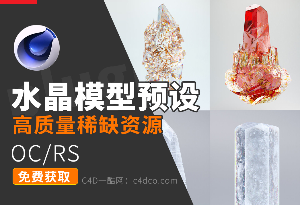 一酷C4D水晶模型预设＋程序化水晶脚本 高质量稀缺资源 Quartz FM＋Octance/Redshift 渲染教程