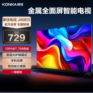 康佳电视 J40ES 40英寸 全面屏 智能 在线教育 网络WiFi 一级能效家电 液晶平板电视机