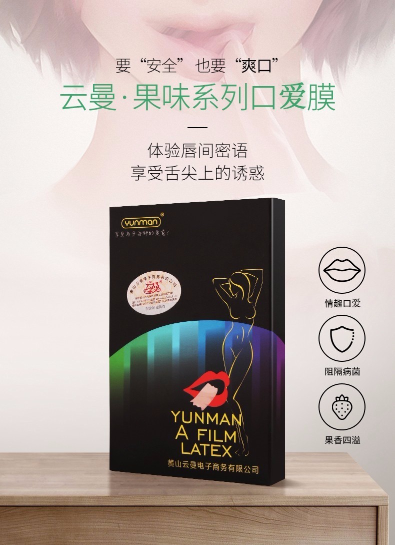 云曼口爱膜男女用口吹膜女用果味夫妻房事sm口吸膜成人情趣性用品口爱
