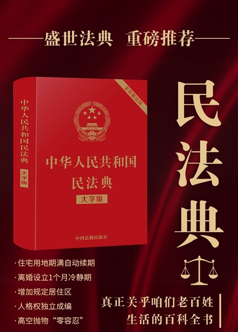 中華人民共和國民法典2021年正版大字版最新版 法律常識一本全 民法典