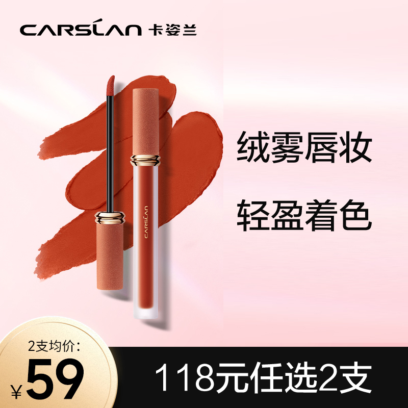 卡姿兰(CARSLAN) 甜吻唇釉1.7g(滋润保湿 雾感唇妆 浓郁显色)