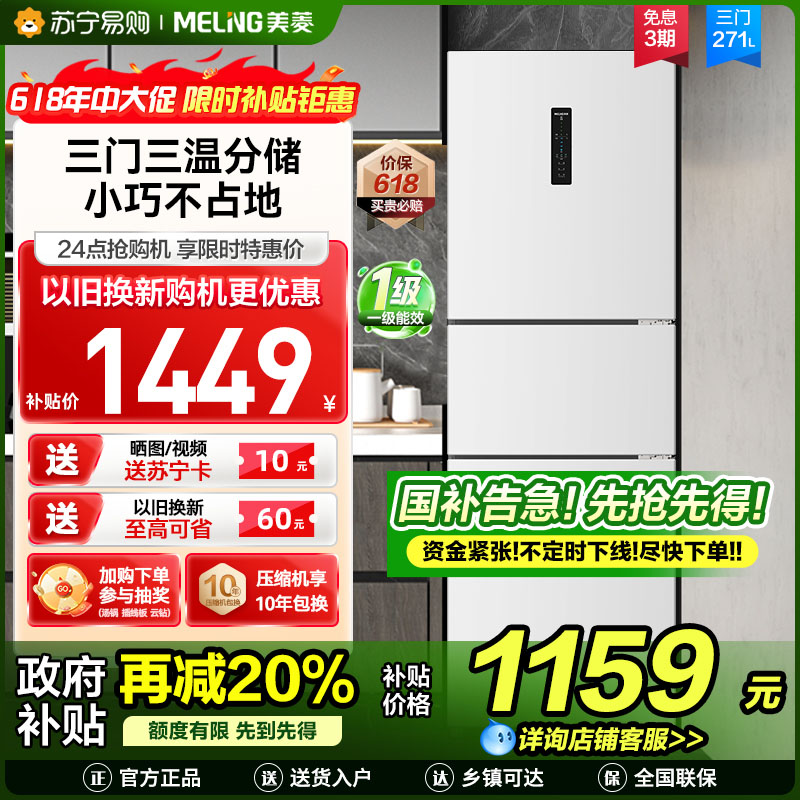 美菱271升三门冰箱 59.6cm窄机身小冰箱1级能效风冷无霜净味家用电冰箱以旧换新消费补贴BCD-271WP3CX白
