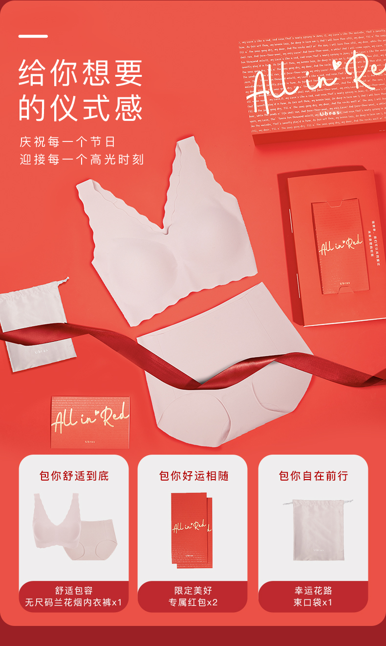 【薇娅推荐】ubras all in red 包你红无尺码限定礼盒本命年内衣套装