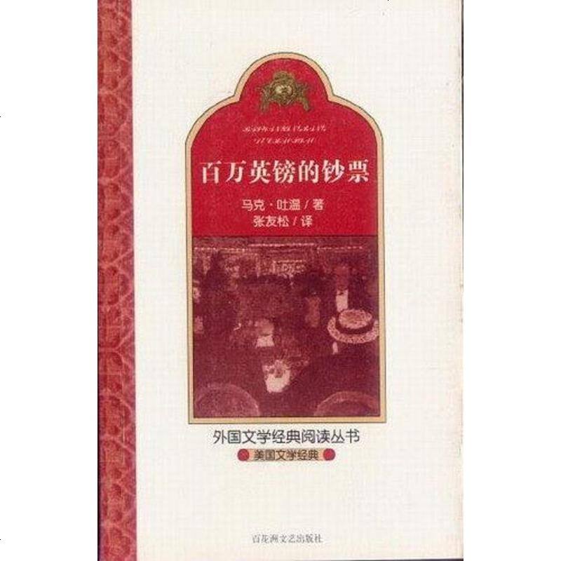 百万英镑的钞票马克吐温百花洲文艺出版社9787806479483