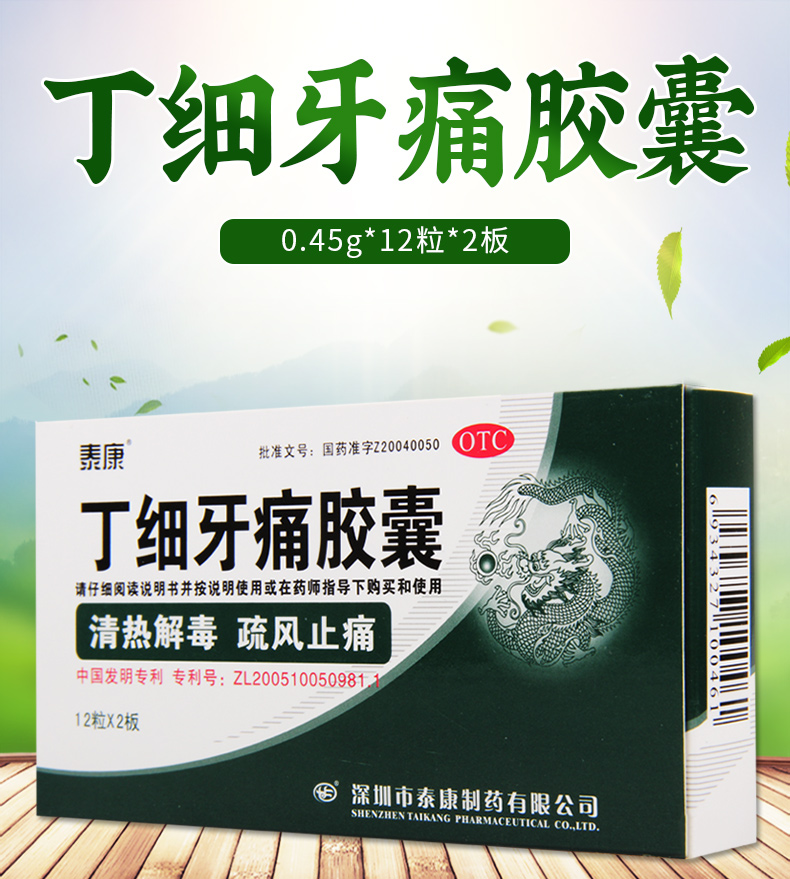 泰康 丁细牙痛胶囊 045g*24粒/盒 牙髓炎牙龈肿痛风火牙痛根尖周炎