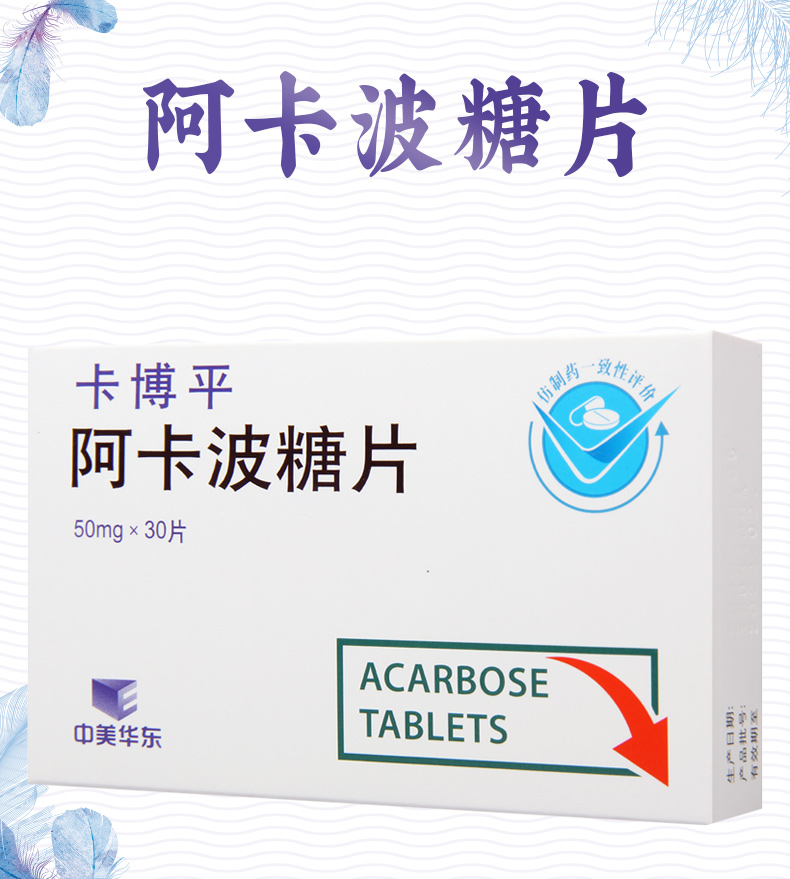 中美华东阿卡波糖片50mg30片盒治疗糖尿病降低糖耐量低减者的餐后血糖