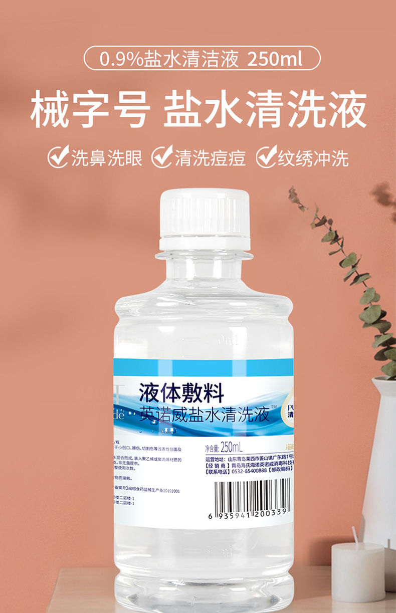 海氏海诺盐水清洗液氯化钠生理性海盐水痘痘敷脸生理盐氺液体敷料250