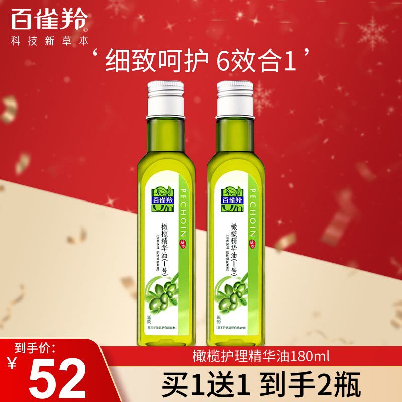 PECHOIN百雀羚精油护肤 橄榄护理精华油180ml*2 滋润营养保湿补水卸妆身体按摩精油通用适合各种肤质图片