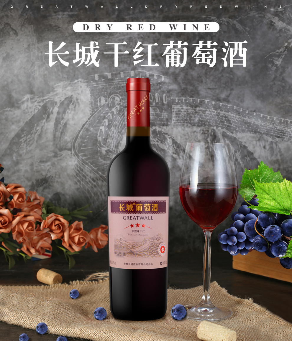 长城greatwall三星赤霞珠干红750ml6瓶红酒中粮长城葡萄酒整箱装星级