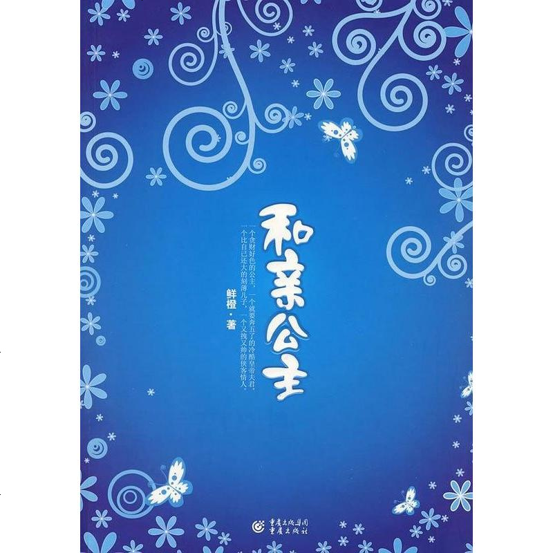 和亲公主鲜橙重庆出版社9787536692879