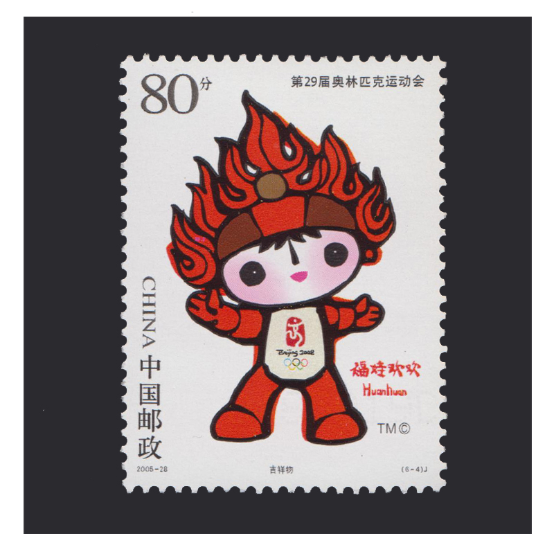 东吴收藏断开不是连票邮票集邮200528北京奥运吉祥物五福娃