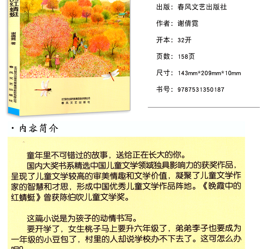 晚霞中的紅蜻蜓 國內大獎書系文字版 謝倩霓著 獲陳伯吹兒童文學獎8