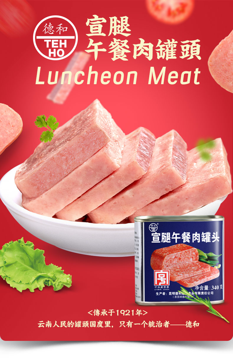 德和(tehho)罐头 云南特产德和宣腿云腿午餐肉罐头 火腿培根即食罐头