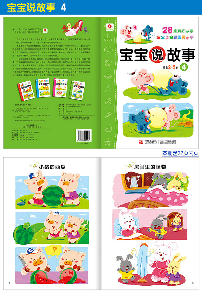 《寶寶說故事2-5歲全4冊正版智力開發小紅花圖書兒童喜愛的精美卡通