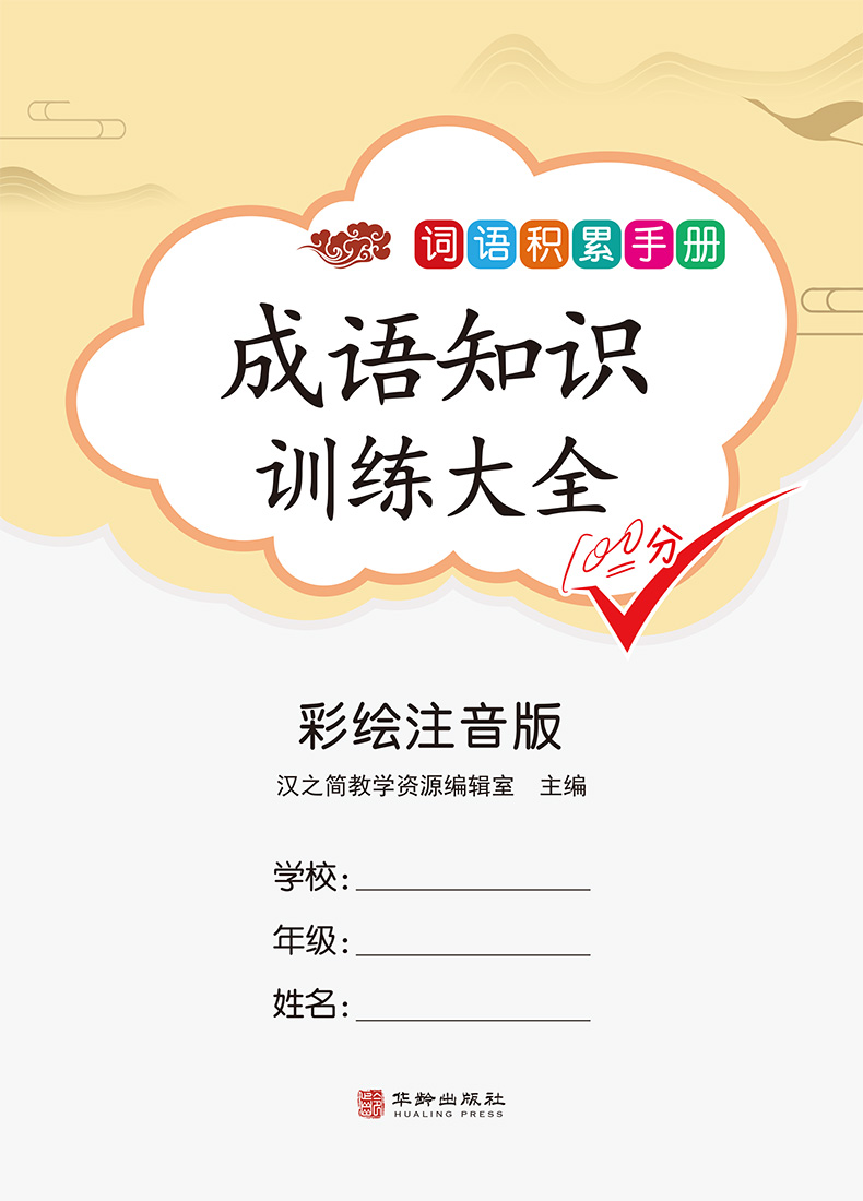 惠典正版小学生词语积累大全训练手册重叠词量词叠词专项训练人教版带