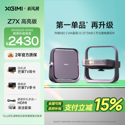 极米Z7X 高亮版 投影仪家用 轻薄投影机 (880CVIA 经典换代体验升级 哈曼原装音响