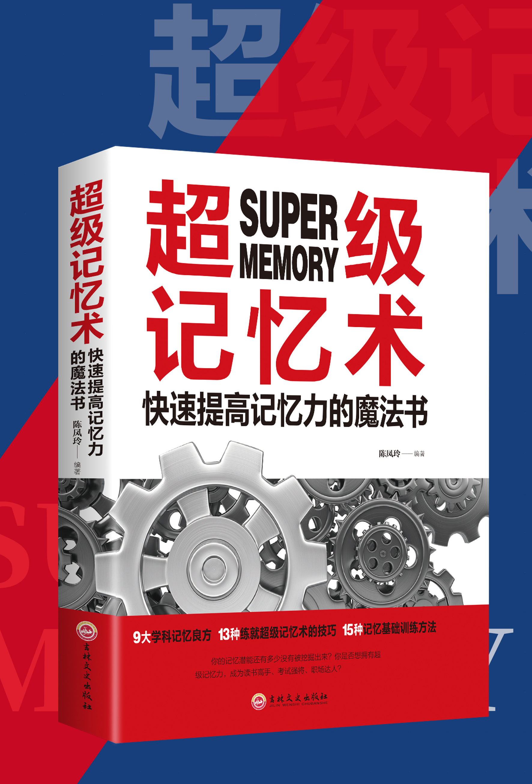 《超級記憶術:快速提高記憶力的魔法書(塑封)》陳鳳玲著【摘要 書評