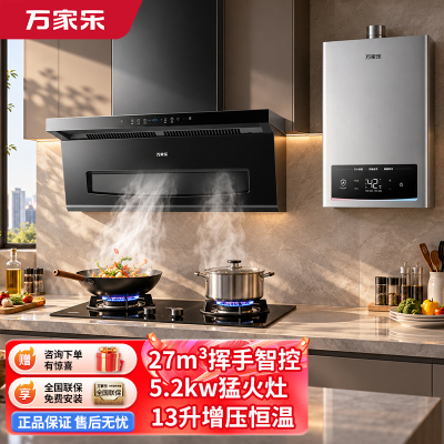 [小飓风]万家乐顶侧双吸27m³吸油烟机烟灶热套装挥手智控猛火灶具13升增压恒温燃气热水器K5 SE+H5+13E9