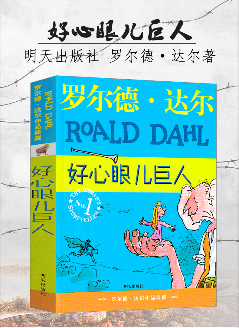好心眼巨人正版书全套罗尔德达尔作品典藏小学生的书一年级二年级三