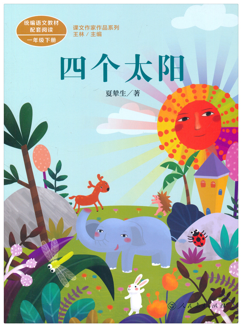 鹏辰正版四个太阳小学一年级下册课文作家作品统编语文教材配套阅读一