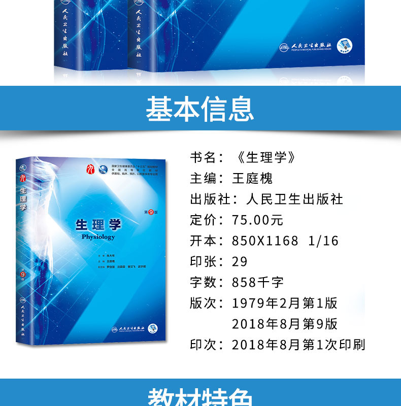 质量保证正版人卫版第9版生理学第九版医学教材朱大年王庭槐第9九版