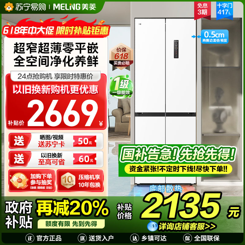 美菱417升超薄零嵌入式十字对开门冰箱 70CM超窄机身一级能效家用大容量电冰箱以旧换新自营BCD-417WP9CZX