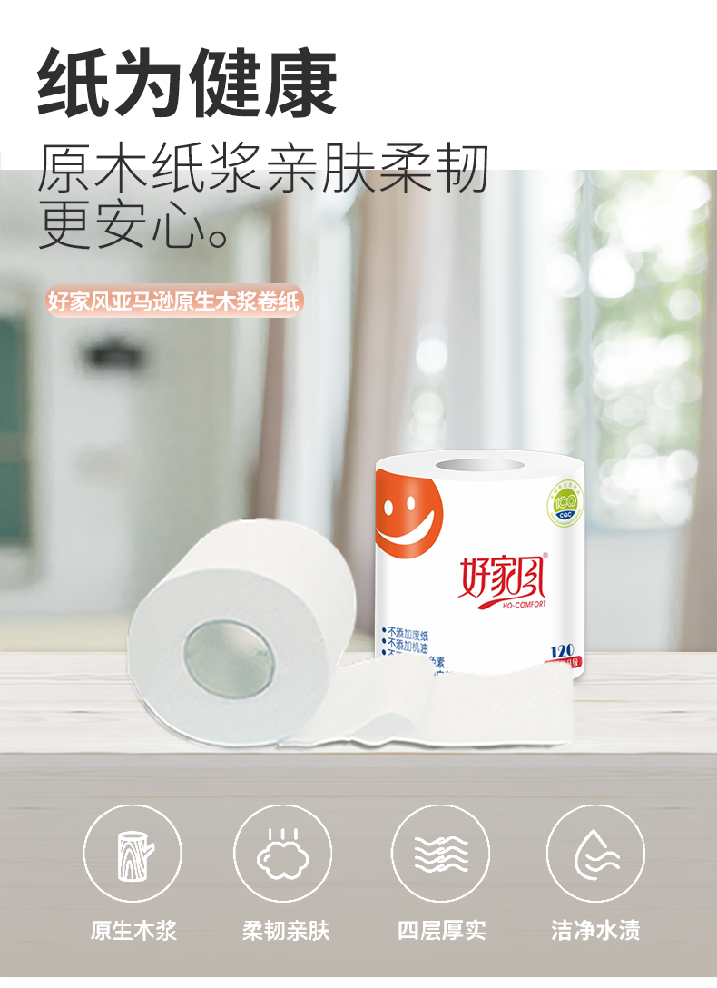 好家风卫生纸原木纸巾四层120克20卷筒纸实惠家庭装厕纸手纸