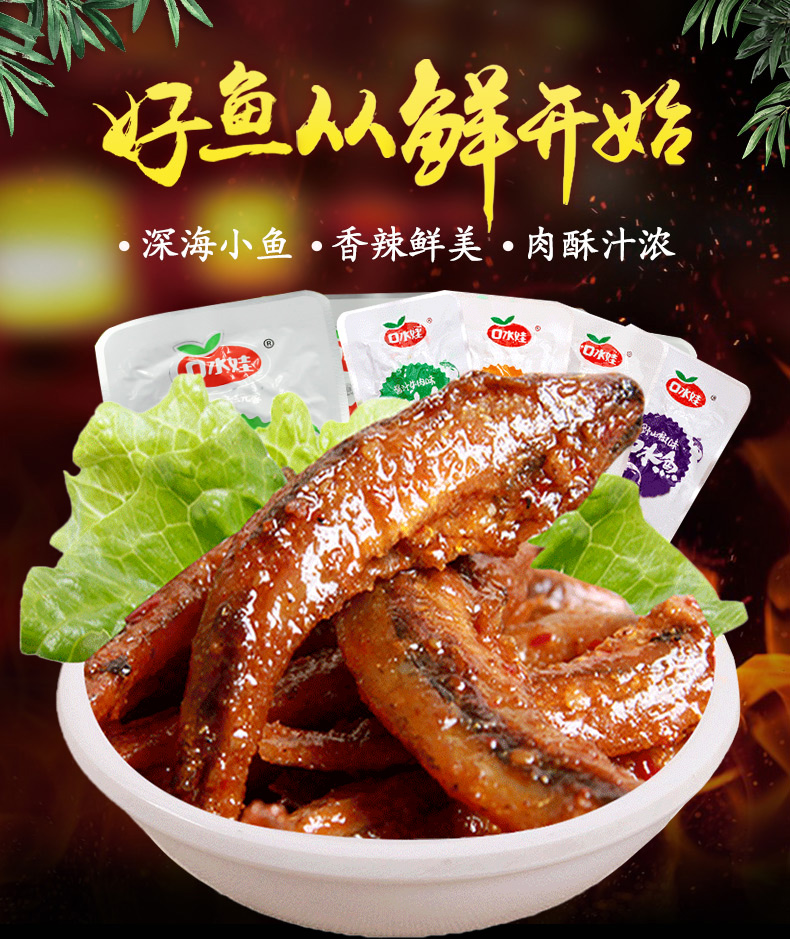 口水娃口水鱼小鱼仔毛毛鱼干香辣味20包休闲零食熟食小吃